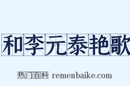 和李元泰艳歌是什么意思的图片
